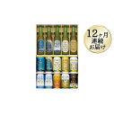 【ふるさと納税】THE軽井沢ビールセット　9種　飲み比べギフト　12ヶ月連続お届け　【定期便・ビール・お酒・地ビール】