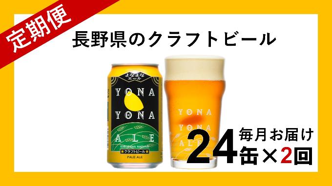 【ふるさと納税】 【定期便2ヶ月】よなよなエール（24缶）クラフトビール【クラフトビール お酒 ビール 酒 ギフト 父の日 アウトドア スポーツ観戦 家飲み 長野県 佐久市 】