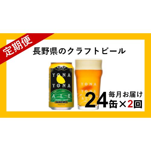 [定期便2ヶ月]よなよなエール(24缶)クラフトビール[クラフトビール お酒 ビール 酒 ギフト 父の日 アウトドア スポーツ観戦 家飲み 長野県 佐久市 ]