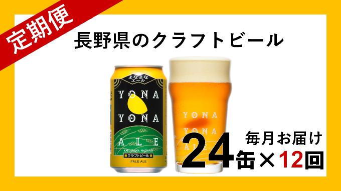 【ふるさと納税】 【定期便12ヶ月】よなよなエール（24缶）クラフトビール【クラフトビール お酒 ビール 酒 ギフト 父の日 アウトドア スポーツ観戦 家飲み 長野県 佐久市 】