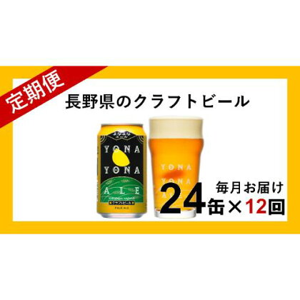 【定期便12ヶ月】よなよなエール（24缶）クラフトビール【クラフトビール お酒 ビール 酒 ギフト 父の日 アウトドア スポーツ観戦 家飲み 長野県 佐久市 】