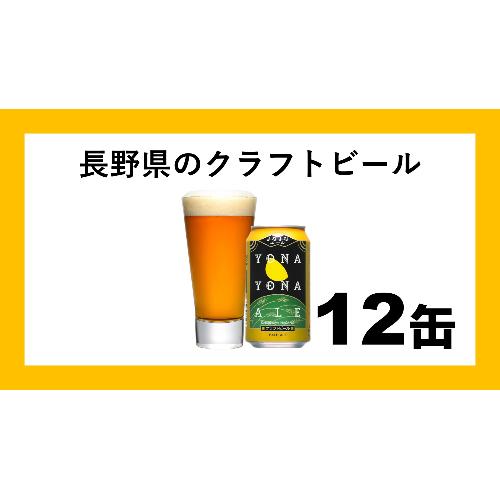 【ふるさと納税】よなよなエール（12缶）クラフトビール　【地ビール・お酒・ビール】