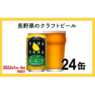 【ふるさと納税】【1月〜6月発送】よなよなエール（24缶）クラフトビール　【クラフト・地ビール・お酒・ビール】