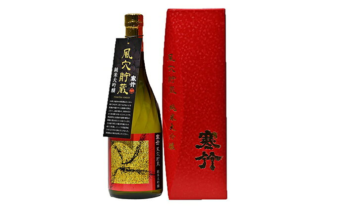 【ふるさと納税】 風穴貯蔵　純米大吟醸 720ml【日本酒 米 お酒 酒 ギフト プレゼント 内祝い 誕生日 男性 女性 宅飲み 家飲み 敬老の日 父の日 長野県 佐久市 】 f202177-saku-10000819 長野県佐久市 サンプル画像2