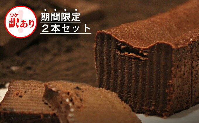 【ふるさと納税】 【訳あり】しあわせのガトーショコラ 2本セット 【 チョコレート チョコ お菓子 スイーツ 長野県 佐久市 】