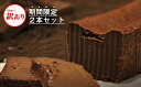 【ふるさと納税】 【訳あり】期間限定 ガトーショコラ 2本 しあわせのガトーショコラ ケーキ ギフト おやつ ふるさと納税【チョコレート チョコ お菓子 スイーツ　カカオ成分70％以上の高級クーベルチュール 長野県 佐久市 】の商品画像