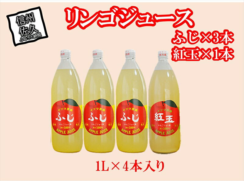 14位! 口コミ数「0件」評価「0」リンゴジュース　1Lビン4本入り（ふじ3本・紅玉1本）〈出荷時期:2023年10月25日出荷開始～〉【標高700m　佐久高原　自園のりんごの･･･ 