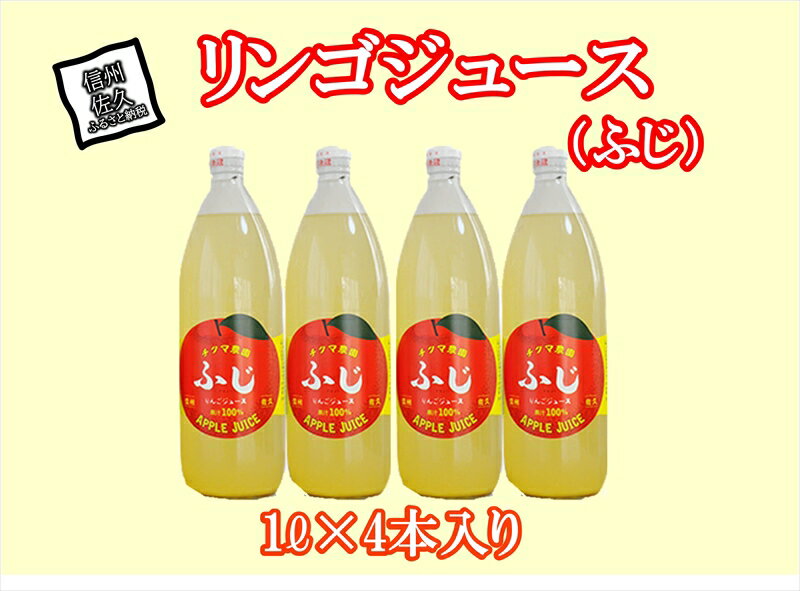 ふじリンゴジュース 1Lビン4本入り[標高700m 佐久高原 自園のりんごのみを搾ってビンに詰めました ビン1本にリンゴが5〜6個入っています りんご ジュース 長野県 佐久市 ]