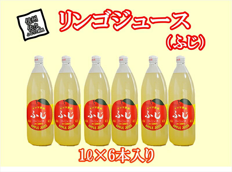 10位! 口コミ数「0件」評価「0」ふじリンゴジュース　1Lビン6本入り【標高700m　佐久高原　自園のりんごのみを搾ってビンに詰めました　ビン1本にリンゴが5～6個入っていま･･･ 