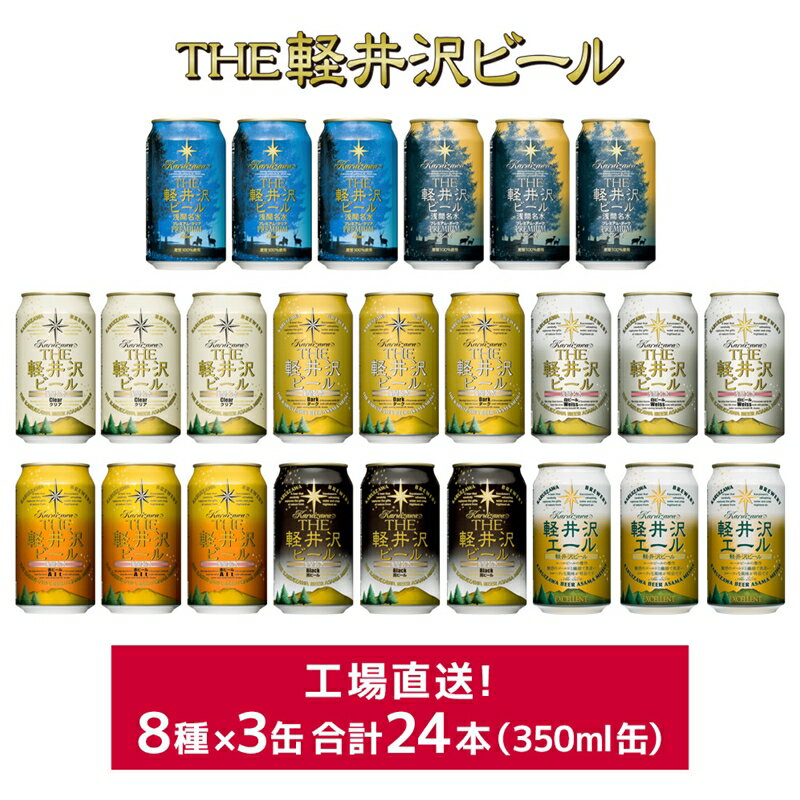 【ふるさと納税】 飲み比べ セット24缶THE軽井沢ビール 【地ビール 詰め合わせ 黒ビール クラフトビール 飲みくらべ おすすめ お取り寄せ 人気 家飲み 長野県 佐久市 】