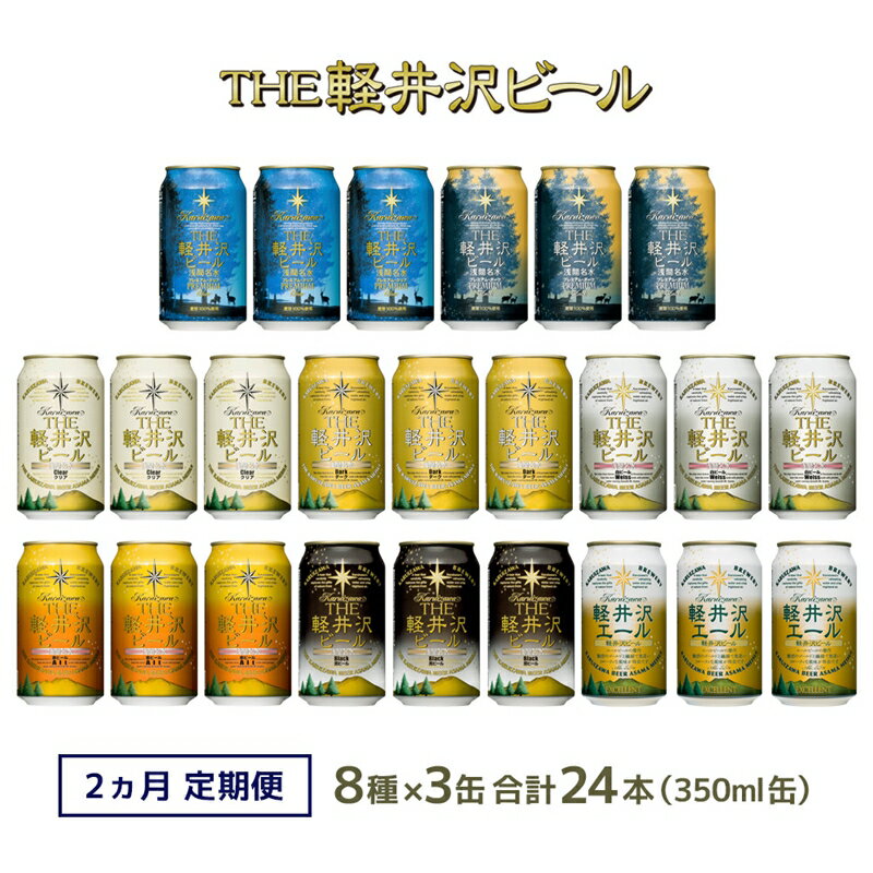 5位! 口コミ数「6件」評価「4.5」 【2ヶ月定期便】飲み比べセット24缶THE軽井沢ビール【地ビール 酒 内祝い お祝い 誕生日 父の日 敬老の日 贈答品 贈答用 ギフト プ･･･ 