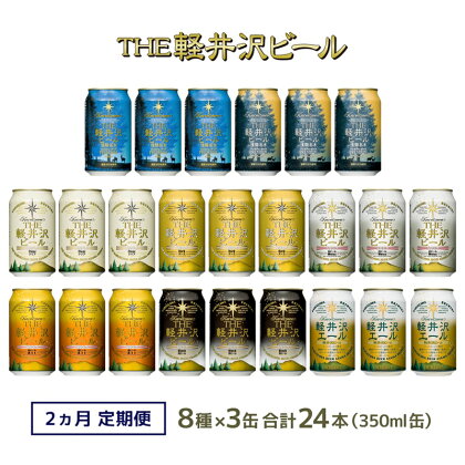 【2ヶ月定期便】飲み比べセット24缶THE軽井沢ビール【地ビール 酒 内祝い お祝い 誕生日 父の日 敬老の日 贈答品 贈答用 ギフト プレゼント お中元 お歳暮 長野県 佐久市 】