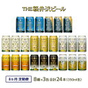 【ふるさと納税】【8カ月定期便】クラフトビール 8種 飲み比べ セット 24缶 THE 軽井沢ビール 350ml 【 軽井沢ブルワリー クラフトビール 地ビール...