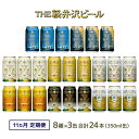 【ふるさと納税】 【11ヶ月定期便】飲み比べセット24缶TH