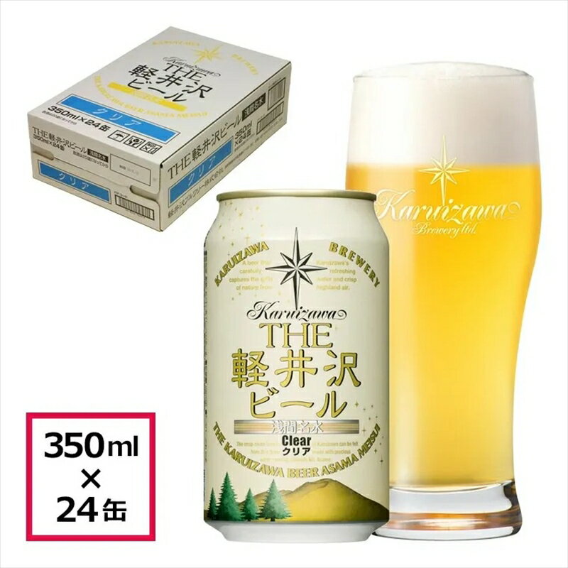 【ふるさと納税】 24缶＜クリア＞　THE軽井沢ビール【酒 