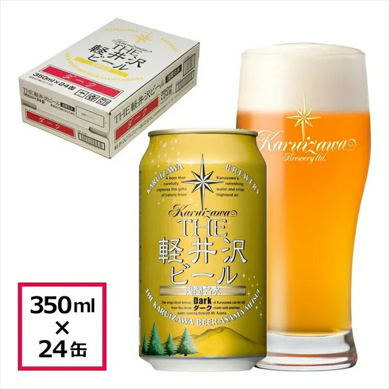 4位! 口コミ数「2件」評価「5」 24缶＜ダーク＞　THE軽井沢ビール【酒 地ビール 詰め合わせ 軽井沢ビール クラフトビール 飲みくらべ おすすめ お取り寄せ 人気 家飲･･･ 