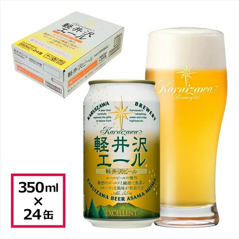 楽天長野県佐久市【ふるさと納税】 24缶＜軽井沢エール　エクセラン＞　THE軽井沢ビール【酒 地ビール 詰め合わせ 軽井沢ビール クラフトビール 飲みくらべ おすすめ お取り寄せ 人気 家飲み 長野県 佐久市 】