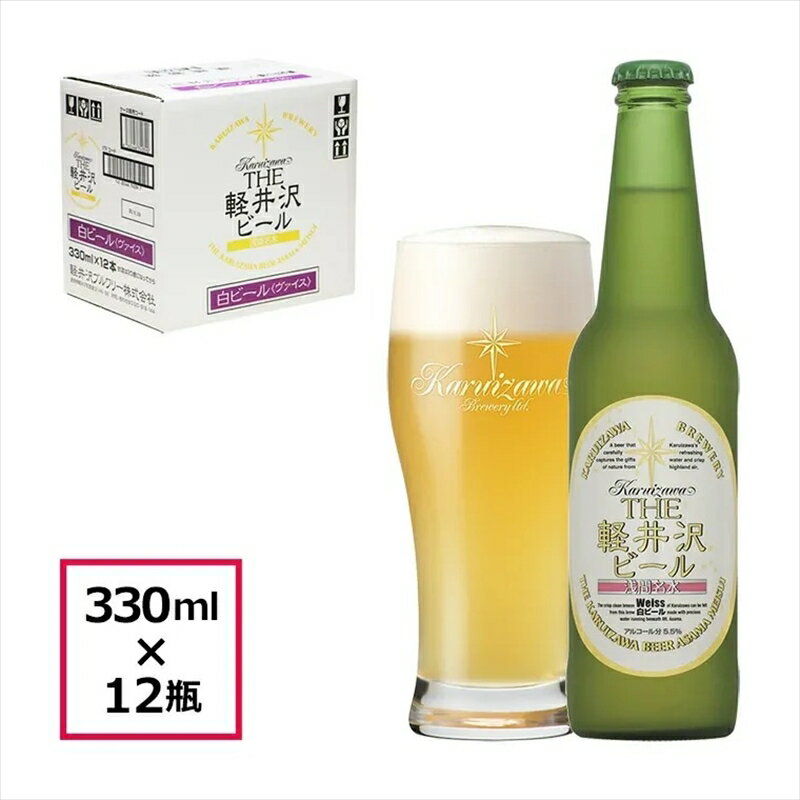 軽井沢 【ふるさと納税】 12瓶〈ヴァイス〉 THE軽井沢ビール【小麦麦芽の飽きのこないビール　選び抜いた小麦麦芽　上面発酵でフルーティな香り 酒 