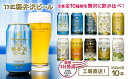 【ふるさと納税】 THE軽井沢ビール　10種10缶　飲み比べ