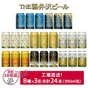 【ふるさと納税】 飲み比べ セット24缶 THE軽井沢ビール