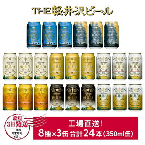 【ふるさと納税】 飲み比べ セット24缶 THE軽井沢ビール 350ml ビール 缶ビール ふるさと納税【酒 地ビール 詰め合わせ 黒ビール クラフトビール 飲みくらべ おすすめ お取り寄せ 人気 家飲み 長野県 佐久市 】