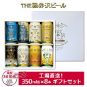 37位! 口コミ数「1件」評価「5」 THE軽井沢ビール 8種8缶 飲み比べ ギフトセット【 お中元 お歳暮　母の日 父の日 家飲み おすすめ　お取り寄せ 内祝い ギフト 送料･･･ 