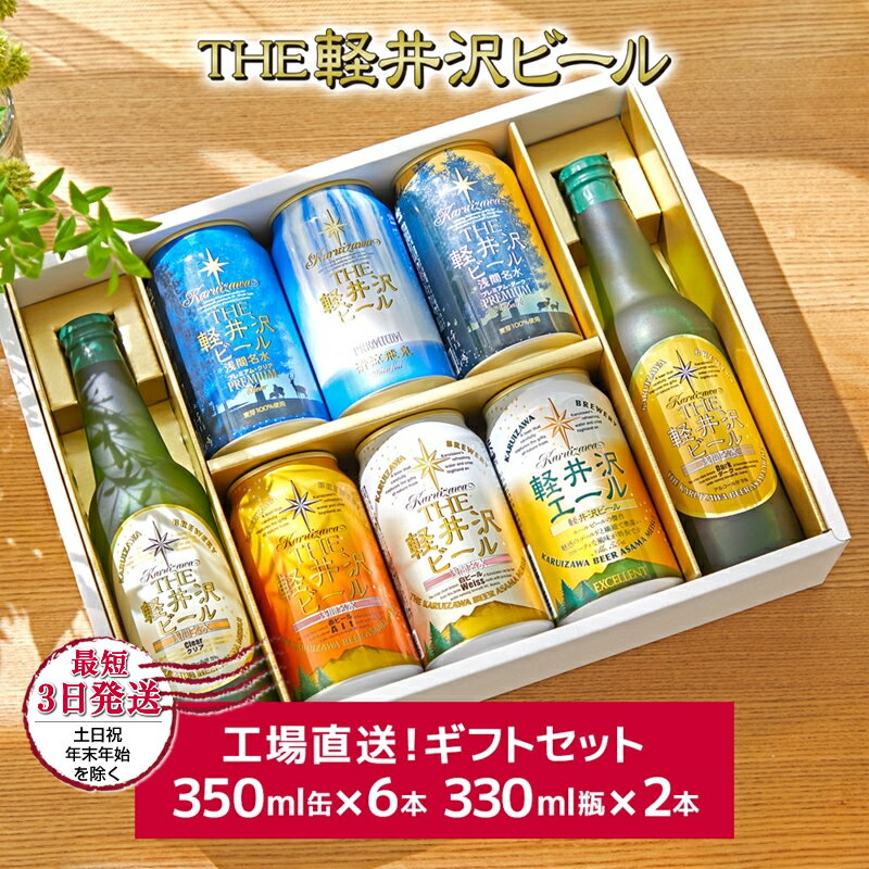 6位! 口コミ数「2件」評価「5」 THE軽井沢ビール 8種2瓶6缶 飲み比べ ギフトセット　【お中元 お歳暮 母の日 父の日 家飲み おすすめ　お取り寄せ 内祝い ギフト ･･･ 