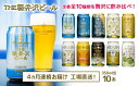 楽天長野県佐久市【ふるさと納税】 THE軽井沢ビール　10種10缶　飲み比べ　ギフトセット　4カ月定期便【お中元 お歳暮 母の日 父の日 家飲み おすすめ　お取り寄せ 内祝い ギフト 送料無料 晩酌 長野県 佐久市 】