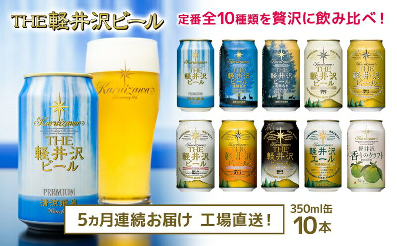 楽天長野県佐久市【ふるさと納税】 THE軽井沢ビール　10種10缶　飲み比べ　ギフトセット　5カ月定期便【お中元 お歳暮 母の日 父の日 家飲み おすすめ　お取り寄せ 内祝い ギフト 送料無料 晩酌 長野県 佐久市 】