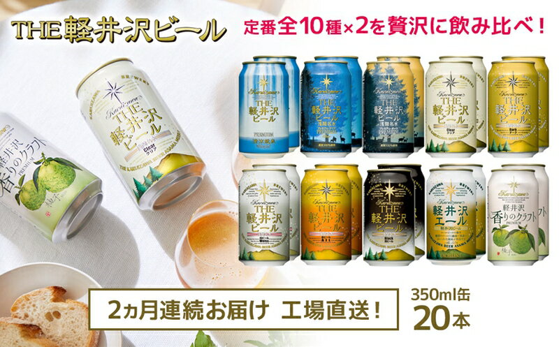 THE軽井沢ビール 10種20缶 飲み比べ ギフトセット 2カ月定期便[こだわりの10種の味 種類の豊富さ 地元佐久・軽井沢浅間山の清らかな冷涼名水 国産柚子 長野県 佐久市 ]