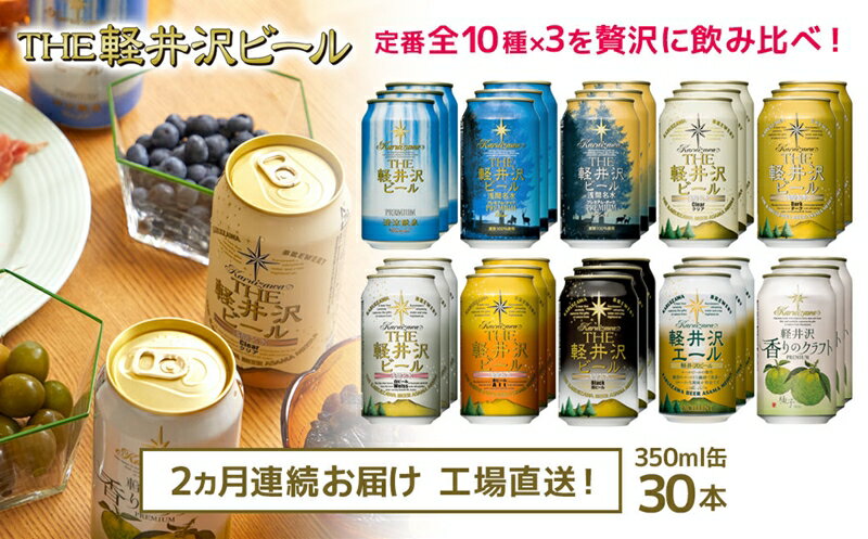 THE軽井沢ビール 10種30缶 飲み比べ ギフトセット 2カ月定期便[お中元 お歳暮 母の日 父の日 家飲み おすすめ お取り寄せ 内祝い 贅沢なセット 長野県 佐久市 ]