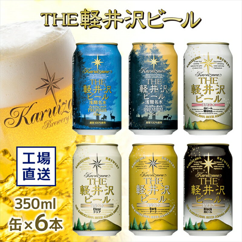 《 商品の説明 》 みんなでワイワイビールを飲むときにピッタリの軽井沢ビール 飲み比べセット いろいろな種類があるので、みんなでテイスティングして楽しんじゃいましょう。 スッキリ爽やかなクリア系ビールから、豊潤な香りのダーク系ビール、濃厚なコクの黒ビールにフルーティな香りが特長のエールビール！。ビールの好みは人それぞれ。みんなで飲み比べてお好みの味と香りを見つけて下さい。 【人気の定番6種セット】 人気の定番6種が各1缶ずつ入ったセットです。こだわりの6種の味をお楽しみ頂けます。 飲む楽しさが倍増する飲み比べセットをこの機会に是非、ご賞味下さい。 ・THE軽井沢ビール プレミアム・クリア、プレミアム・ダーク、クリア、ダーク、ブラック、ヴァイス各1缶ずつ入った6缶セット ・【プレミアム・クリア】缶×1　爽快なキレ味。本場ドイツ風味。100％麦芽のプレミアムビールです。 缶は日本画家 千住博画伯の「星のふる夜に」の美しい絵画を用いた、情感豊かなデザインです。 ・【プレミアム・ダーク】缶×1　のどごし柔らか。芳醇で濃厚な100％麦芽のプレミアムビールです。 缶は日本画家 千住博画伯の「星のふる夜に」の美しい絵画を用いた、情感豊かなデザインです。 ・【クリア】缶×1　清涼な軽井沢。口当たりの優しい爽やかなビールです。 ・【ダーク】缶×1　軽井沢の贅沢感たっぷりの、濃色で芳醇なビールです。 ・【黒ビール(ブラック)】缶×1　軽井沢の自然を感じる芳醇なコクと甘み、香ばしさのビールです。 ・【白ビール（ヴァイス）】缶×1　軽井沢の白樺林を連想した小麦麦芽の飽きのないビールです。 名称 THE軽井沢ビール 内容・サイズ 缶6本 箱サイズ20.5 x 13.5 x 14 cm 重量2.3 kg プレミアムクリア350ml缶×1 プレミアムダーク350ml缶×1 クリア350ml缶×1 ダーク350ml缶×1 ブラック350ml缶×1 ヴァイス350ml缶×1 産地・原材料名 【プレミアム・クリア】麦芽（カナダ製造、ドイツ製造）、ホップ 【プレミアム・ダーク】麦芽（カナダ製造、ドイツ製造）、ホップ 【クリア】麦芽（カナダ製造、ドイツ製造）、ホップ、米、コーン、スターチ 【ダーク】麦芽（カナダ製造、ドイツ製造）、ホップ、米、コーン、スターチ 【ブラック】麦芽（カナダ製造、ドイツ製造、他）、ホップ、米、コーン、スターチ 【ヴァイス】小麦麦芽（ドイツ製造）、大麦麦芽、ホップ 保存方法 缶が破損するおそれがあります。 衝撃・凍結を避け、直射日光の当たる車内や高温の所に長く置かないでください。 賞味期限 製造日より270日賞味期限 注意事項 ※画像はイメージです。 ※20歳未満の飲酒は法律で禁じられています。20歳未満の方は酒類のお申込みはできません。 ※妊娠中や授乳期の飲酒は、胎児・乳児の発育に悪影響を与えるおそれがあります。 ※缶が破損するおそれがありますので、衝撃・凍結を避け、直射日光の当たる車内等高温になる場所には長時間置かないでください。 ※軽井沢工場：佐久市長土呂64-3 提供元 軽井沢ブルワリー株式会社　軽井沢工場 長野県佐久市長土呂64-3 ・ふるさと納税よくある質問はこちら ・商品到着後、中身のご確認を必ずお願いいたします。お申込みと違う商品が届いたり、不良品・状態不良がございましたら問合せ窓口までご連絡ください。お時間が過ぎてからの対応はできかねますので予めご了承ください。 ・また、寄附者の都合により返礼品がお届けできない場合、返礼品の再送は致しません。 あらかじめご了承ください。 ・寄附申込みのキャンセル、返礼品の変更・返品はできません。あらかじめご了承ください。 ・農産物（生鮮食品）に関しては、育成状態などにより発送時期が前後する場合があります。また、気象状況などの影響で収穫できない場合、代替品の送付になる場合がありますので予めご了承ください。 ・季節柄大変混み合う時期、交通事情や天候により、お届けまでにお時間を頂戴する場合がございます。予めご了承ください。 ・写真は全てイメージです。記載内容以外の食材や薬味、容器等は含まれません。 類似商品はこちらTHE軽井沢ビール　6種6缶　飲み比べ　ギフト89,000円THE軽井沢ビール　6種6缶　飲み比べ　ギフト105,000円THE軽井沢ビール　6種6缶　飲み比べ　ギフト97,000円THE軽井沢ビール　6種6缶　飲み比べ　ギフト80,000円THE軽井沢ビール　6種6缶　飲み比べ　ギフト27,000円THE軽井沢ビール　6種6缶　飲み比べ　ギフト19,000円THE軽井沢ビール　6種6缶　飲み比べ　ギフト71,000円 THE軽井沢ビール　10種20缶　飲み比べ　130,000円THE軽井沢ビール　6種6缶　飲み比べ　ギフト54,000円新着商品はこちら2024/5/10〈先行予約〉朝採れ一番！完熟サンプルーン　約115,000円2024/5/10〈先行予約〉朝もぎ直送！天空の桃農園で、沢山の19,000円2024/4/20 信州佐久　リキュール　千曲錦　果実感溢れるリ12,000円再販商品はこちら2024/5/19　幸せのビール いい日旅立ち2瓶セット＜お届け10,000円2024/5/19プルーン約1.6kg＜出荷開始：2023年9月10,000円2024/5/19 山葡萄ジュース・桃ジュース　2本セット＜出荷10,000円2024/05/19 更新 寄附金の用途について ふるさとの佐久におまかせ！ 市が取り組む様々な事業に活用させていただきます。 また、寄附金の使途を指定されなかった場合は、こちらのメニューで対応させていただきます。 ふるさとの味を覚えていますか 五郎兵衛米・佐久鯉・はくさい、レタスなどの高原野菜・もも…安全で美味しい地元の農水産物を生産し、地域の農業振興に役立てます。 ふるさとの伝統文化を守りたい 旧中込学校・龍岡城五稜郭・旧中山道の街並み等の保存、踊り念仏・榊祭り等の伝統と地元の人々の心を後世へ伝え、文化創造に役立てます。 ふるさとのおやじおふくろ達者かい ふるさとの父母が健康で安心して暮らせるよう、生きがいづくりの推進や社会参加の促進、医療・介護支援など、高齢者福祉の充実に役立てます。 ふるさとの未来を担う佐久っ子元気かい 子どもたちが豊かな心を育むことができるよう、教育を推進するとともに、地域全体での子育て支援を行い、明るい未来の創造に役立てます。 ふるさとのせせらぎが聞こえますか 水と緑が潤う佐久らしい風景を守りながら、ふるさとの風景に調和する都市環境の整備を進め、豊かで美しく快適な環境の創造に役立てます。 ふるさとの魅力をアップ 市内の各地において元気で魅力ある地域づくりが行われるよう、将来の佐久市の発展を見据えた地域振興に役立てます。 受領証明書及びワンストップ特例申請書のお届けについて 入金確認後、注文内容確認画面の【注文者情報】に記載の住所にお送りいたします。 発送の時期は、寄附確認後1ヵ月以内を目途に、返礼品とは別にお送りいたします。 ご自身でワンストップ特例申請書を取得する場合は、下記からダウンロードしてご利用ください。 申請書のダウンロードはこちらから ※ワンストップ特例申請書の記入及び提出について ・申請書、個人番号（マイナンバー）が記載された書類の写し及び身元が確認できる書類の写しについて、全ての書類の氏名・住所が一致しているか確認のうえ、ご提出ください。 ・提出期限は寄附を行った年の翌年1月10日（必着）です。 不備等があった場合、受付できないことがあります。