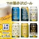 21位! 口コミ数「0件」評価「0」THE軽井沢ビール　6種6缶　飲み比べ　ギフトセット【みんなでワイワイ　飲み比べセット　みんなでテイスティング　スッキリ爽やか　クリア系ビー･･･ 