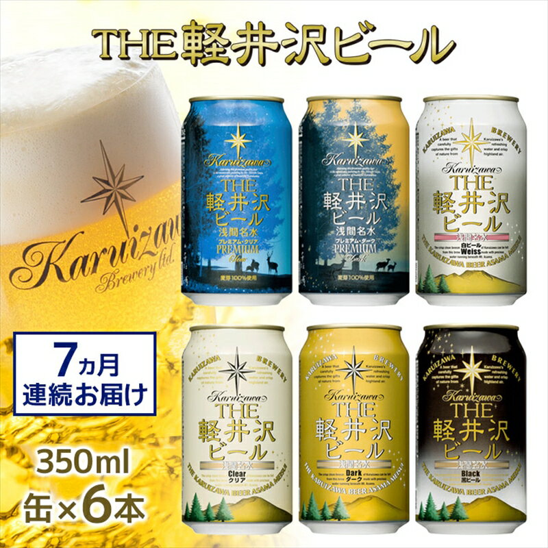 【ふるさと納税】THE軽井沢ビール　6種6缶　飲み比べ　ギフ