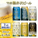 【ふるさと納税】【7カ月定期便】 THE軽井沢ビール 6種 6本 飲み比べ セット 【 軽井沢ブルワリー お取り寄せ ギフト 送料無料 みんなでワイワイ スッキ...