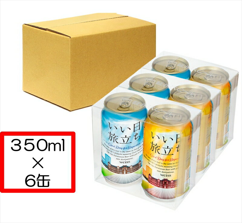 いい日旅立ち (白ビール) 350ml缶 2缶セット×3組 ビール クラフトビール[ お取り寄せ ギフト 送料無料 晩酌 長野県 佐久市 ]