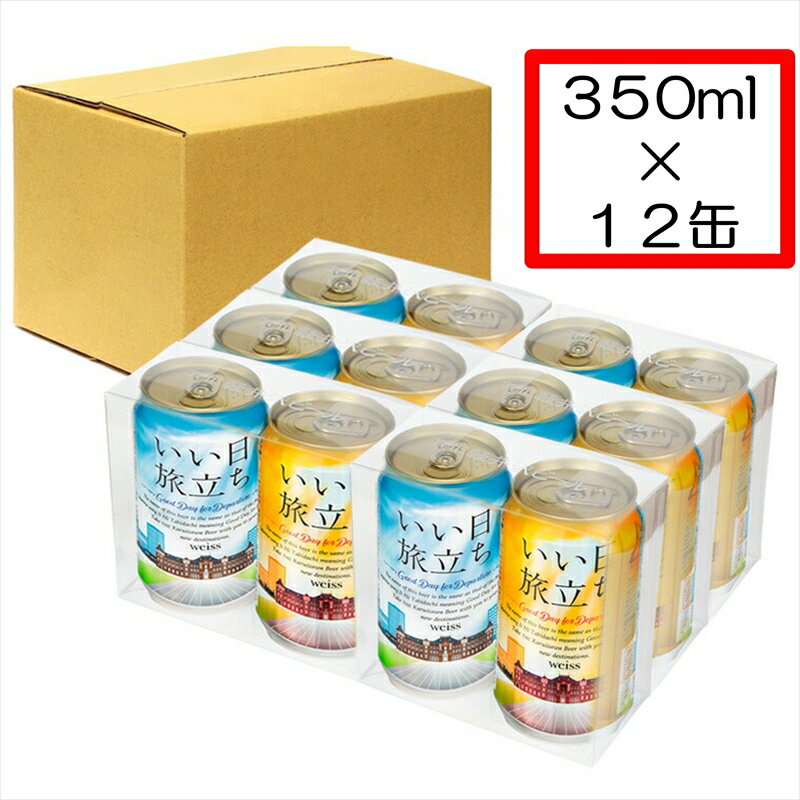 いい日旅立ち （白ビール） 350ml缶 2缶セット×6組　 ビール クラフトビール