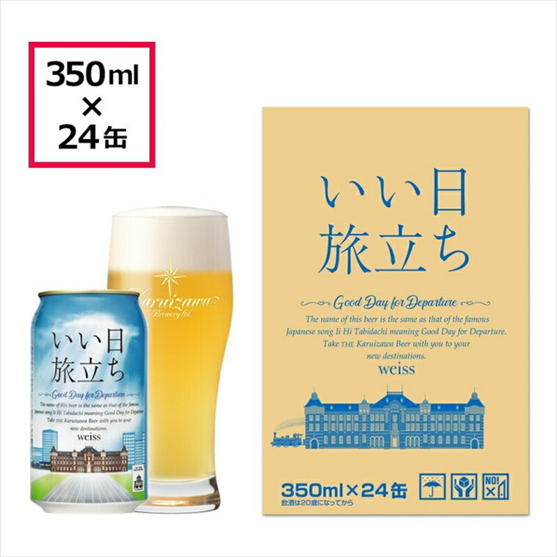 【ふるさと納税】いい日旅立ち　（白ビール）　350ml缶　24缶（1ケース）　ビール　クラフトビール【 お取り寄せ ギフト 送料無料 晩酌 長野県 佐久市 】