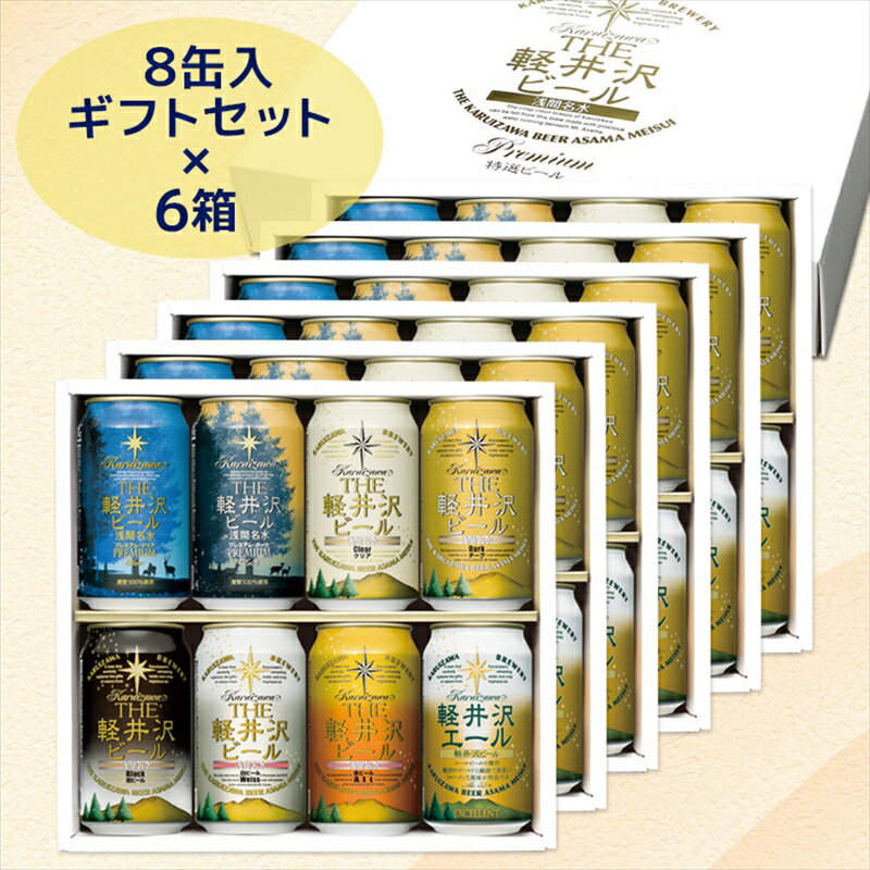 THE軽井沢ビール 8種8缶 飲み比べ ギフト 6セット[ お中元 お歳暮 母の日 父の日 家飲み おすすめ お取り寄せ 内祝い ギフト 送料無料 晩酌 母の日 長野県 佐久市 ]