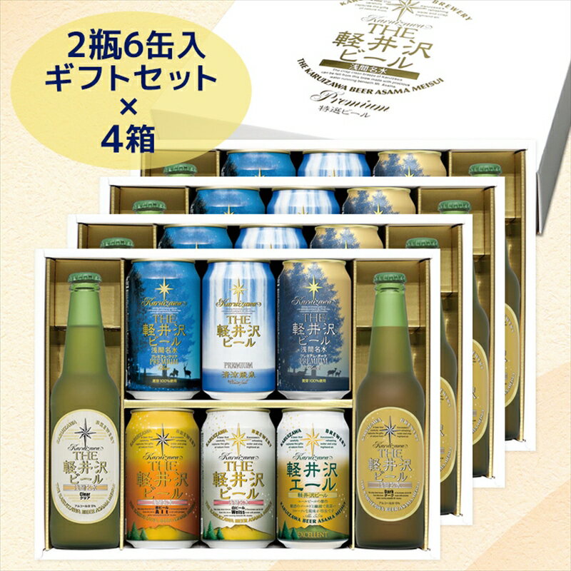 【ふるさと納税】 THE軽井沢ビール　8種2瓶6缶　飲み比べ　ギフト　4セット【 お中元 お歳暮 母の日 父の日 家飲み おすすめ　お取り寄せ 内祝い ギフト 送料無料 晩酌 長野県 佐久市 】