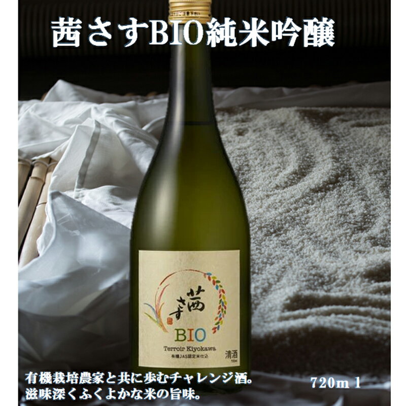 茜さすBIO 純米吟醸 有機JAS認定米仕込 720ml×1本[信州佐久の田園 肥沃な盆地 先駆的に有機栽培に取り組む農家 二人三脚で作った酒米 地域風土をふんだんに詰め込み 長野県 佐久市 ]