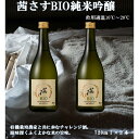 【ふるさと納税】 茜さすBIO 純米吟醸　有機JAS認定米仕込 720ml×2本【信州佐久の田園　肥沃な盆地　先駆的に有機栽培に取り組む農家　二人三脚で作った酒米　地域風土をふんだんに詰め込み 長野県 佐久市 】