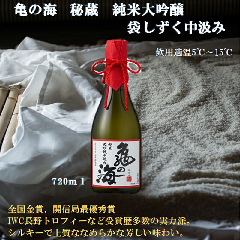 亀の海 秘蔵 純米大吟醸 袋しずく中汲み720ml×1本[継承し続ける伝統の吟醸酒 長野県 先駆け 伝承の吟醸造り 多数の受賞歴 本数限定 蔵出し原酒 長野県 佐久市 ]