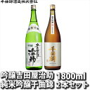 15位! 口コミ数「0件」評価「0」 信州佐久日本酒　JJ-60　吟醸吉田屋治助＆純米吟醸千曲錦 飲み比べ1800ml×2本セット【 日本酒 酒 さけ 長野県 佐久市 】