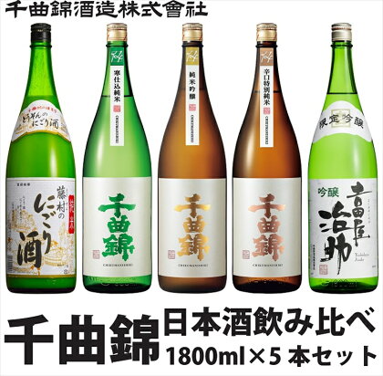 信州佐久　日本酒　千曲錦　飲み比べセット1800ml×5本セット【 日本酒 酒 さけ 長野県 佐久市 】