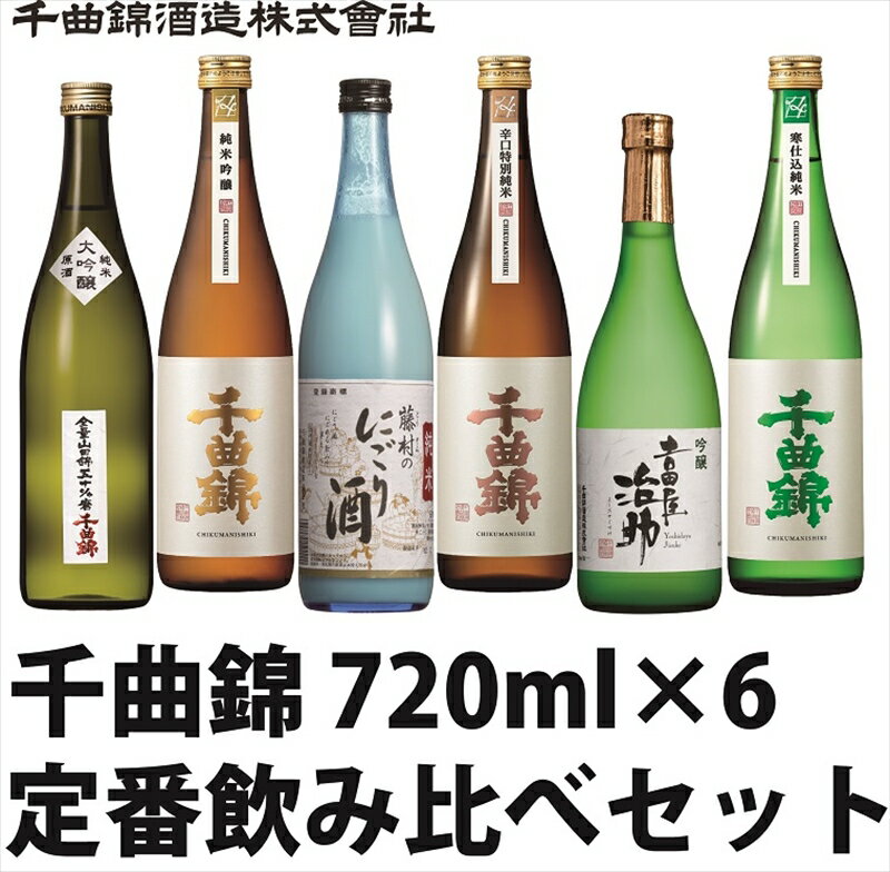 信州佐久 日本酒 千曲錦 定番飲み比べ720ml×6本セット[ 日本酒 酒 さけ 長野県 佐久市 ]