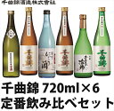 28位! 口コミ数「0件」評価「0」 信州佐久　日本酒　千曲錦　定番飲み比べ720ml×6本セット【 日本酒 酒 さけ 長野県 佐久市 】