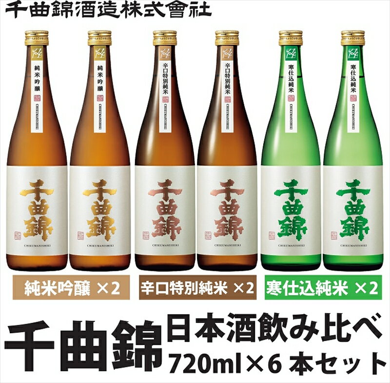 【ふるさと納税】 信州佐久　日本酒　千曲錦　純米酒飲み比べ720ml×6本セット（3銘柄×各2本）【 日本酒 酒 さけ 長野県 佐久市 】