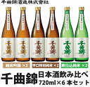 【ふるさと納税】 信州佐久　日本酒　千曲錦　純米酒飲み比べ720ml×6本セット（3銘柄×各2本）【 日本酒 酒 さけ 長野県 佐久市 】