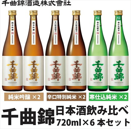 信州佐久　日本酒　千曲錦　純米酒飲み比べ720ml×6本セット（3銘柄×各2本）【 日本酒 酒 さけ 長野県 佐久市 】